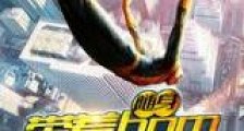 随身带着BGM闯漫威新版