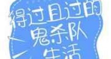得过且过的打工人生活新版