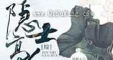 隐士高人新版