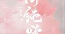 清纯欲新版