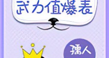 女主她武力值爆表新版
