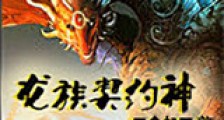 龙族契约神新版
