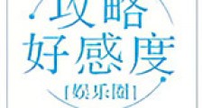 攻略好感度(娱乐圈)新版