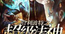 哈利波特之超级法神新版