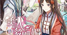 美人多妩媚新版