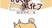 和武力值最高的人做朋友新版