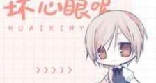 夏油猫有什么坏心眼呢新版