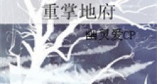 重掌地府新版
