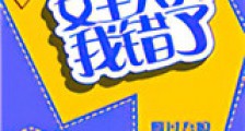 女主大人,我错了(GL)新版