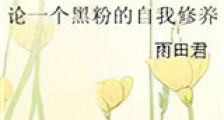 论一个黑粉的自我修养新版