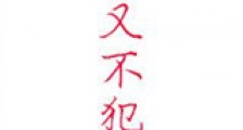 撩又不犯法新版