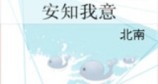 安知我意新版