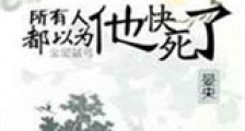 所有人都以为他快死了新版