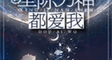 星际男神都爱我新版