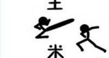 公主一米八新版