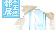 对门邻居不正经新版