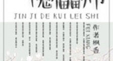 进击的傀儡师新版