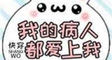 我的病人都爱上我(快穿)新版