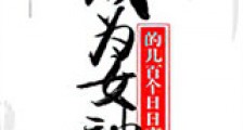 成为女神的几百个日日夜夜新版