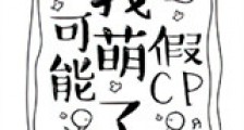 我可能萌了假CP新版