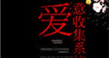 爱意收集系统新版
