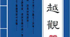 青越观新版