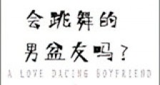 男神,你缺个会跳舞的男盆友吗?新版