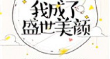 和敌人出柜后,我成了盛世美颜新版