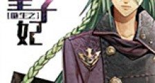 重生之极品皇子妃新版