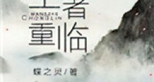 王者重临(电竞)新版