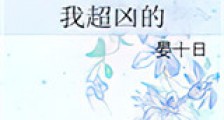 我超凶的新版