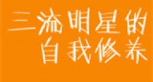 三流明星的自我修养新版