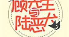 顾先生与陆恶犬新版