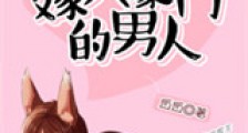 嫁入豪门的男人新版