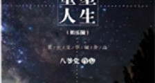 重塑人生(娱乐圈)新版