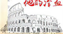 我加热了他的冷血新版