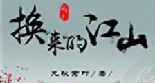 这是用臣换来的江山(重生)新版