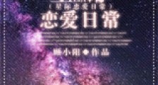 星际恋爱日常新版