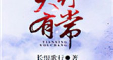 天行有常新版