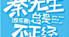 秦先生总是很正经新版
