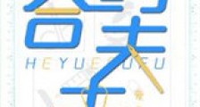 合约夫夫新版