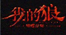 我的狼新版