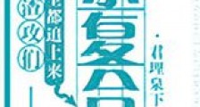 渣攻们全都追上来求复合新版