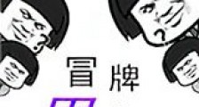 冒牌男友新版