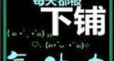 上铺每天都被下铺气吐血新版