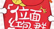 位面红包群新版