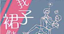 小爷我裙子贼多新版
