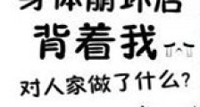 身体崩坏了新版