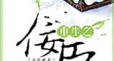 重生之佞臣新版
