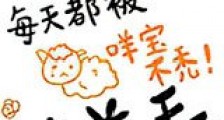 小羊每天都被薅羊毛新版